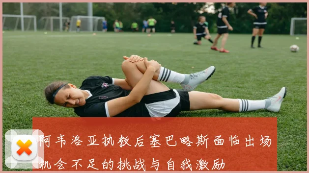 阿韦洛亚执教后塞巴略斯面临出场机会不足的挑战与自我激励
