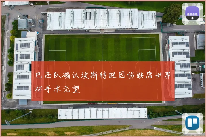巴西队确认埃斯特旺因伤缺席世界杯手术无望